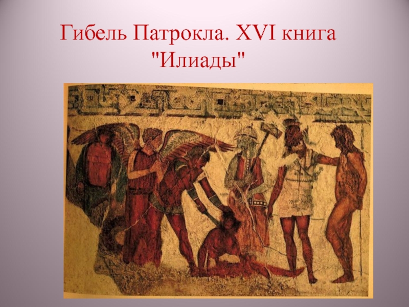 Патрокл грек или троянец. Патрокл Илиада. Смерть Патрокла Илиада. Гектор убивает Патрокла. Гибель Трои Илиада.