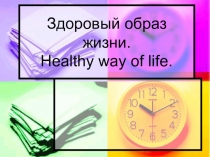 Презентация по иностранному языку на тему Здоровый образ жизни ( 5 класс)