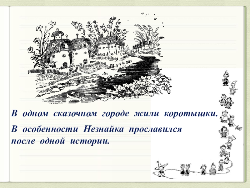 В городе жили два. В одном сказочном городе жили коротышки. Картинки к тексту в одном сказочном городе жили коротышки. Словосочетание в тексте в одном сказочном городе жили коротышки. Технологическая карта 2 класс сказочный город.