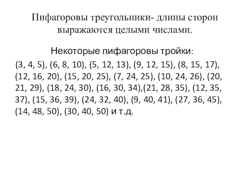 Пифагоровы треугольники презентация