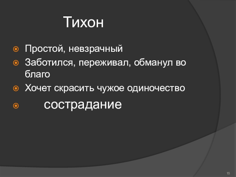 ТихонПростой, невзрачныйЗаботился, переживал, обманул во благоХочет скрасить чужое одиночество