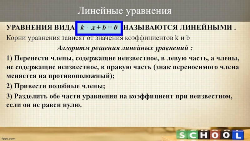 Линейные уравненияУРАВНЕНИЯ ВИДА  k ⋅ ? + b = 0  НАЗЫВАЮТСЯ ЛИНЕЙНЫМИ .Корни уравнения зависят