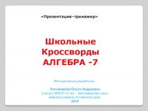 Из опыта работы Создание цифровых образовательных ресурсов: презентация -тренажер по алгебре 7 кл. 69 с.