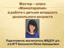 : Мастер – класс .Манкотерапия в работе с детьми младшего дошкольного возраста.