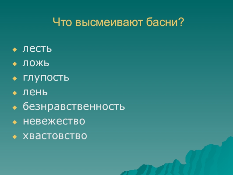 Что высмеивают басни?лестьложьглупостьленьбезнравственностьневежествохвастовство