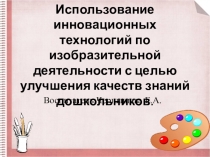 Презентация. Использование инновационных технологий.