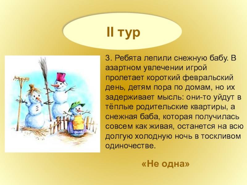 II тур3. Ребята лепили снежную бабу. В азартном увлечении игрой пролетает короткий февральский день, детям пора по