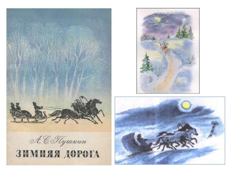 А с пушкин зимняя дорога. Зимняя дорога Александра Сергеевича Пушкина. Зимняя дорога иллюстрация. Стихотворение Пушкина зимняя дорога. Иллюстрация к стихотворению зимняя дорога.