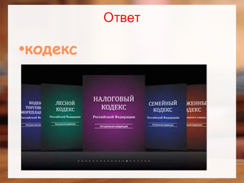 Кодекс ответов. Вопрос ответ на который кодекс.