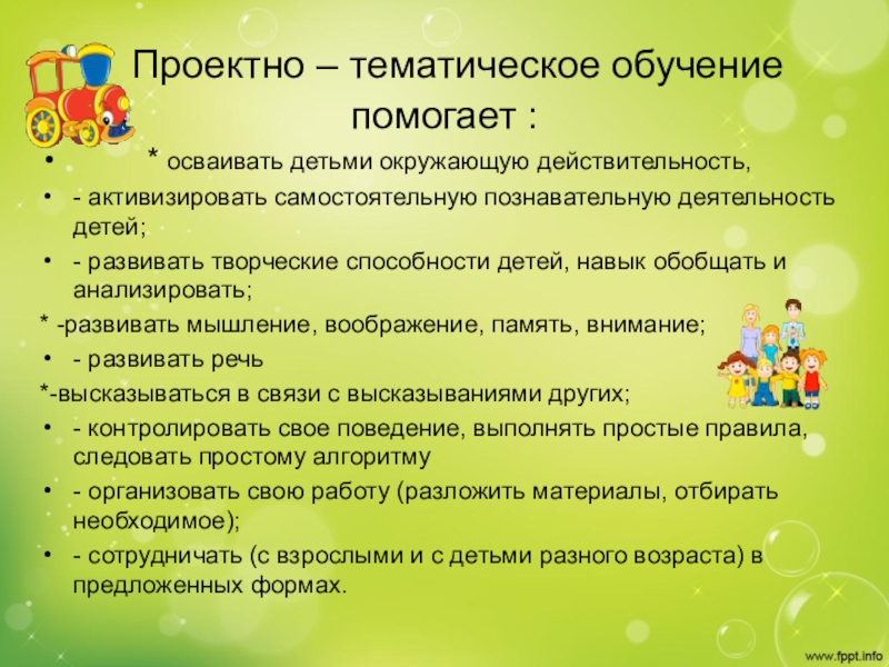 Обучение способствует. Проектно-тематическая деятельность. Тематическое обучение. Тематическая деятельность это. Тематика обучения это.