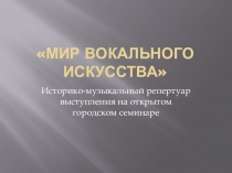 Историко-музыкальный репертуар выступления кружка Мир вокального искусства на открытом городском семинаре Итоги внедрения ФГОС в начальной школе:проблемы и перспективы Март 2015 года.