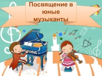 Презентация к сценарию Посвящение в юные музыканты