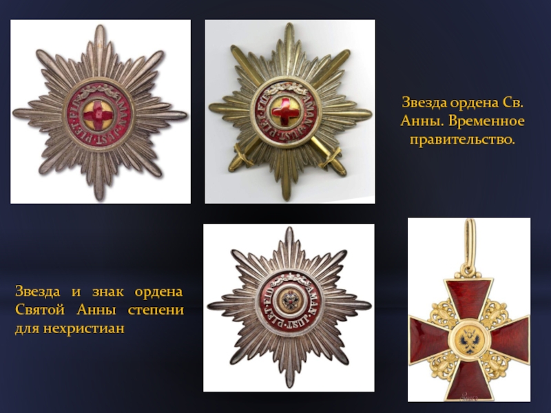 Звезда ордена Св. Анны. Временное правительство.Звезда и знак ордена Святой Анны степени для нехристиан