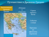 Путешествие по Древней Греции. Повторительно-обобщающий урок. 5 класс