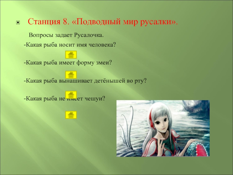 Загадка какая рыба носит имя человека ответ. Вопросы к русалочке. Какая рыба носит имя человека. Вопросы по сказке Русалочка. Какая рыба носит имя человека загадка.