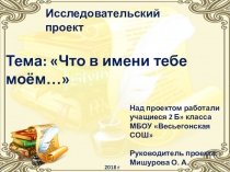 Проект во 2 классе на тему Что в имени тебе моём
