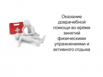 Здоровый образ жизни. Оказание первой доврачебной помощи