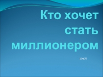 Внеклассное мероприятие для 10 класса Кто хочет стать миллионером