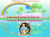 Презентация Путешествие по сказкам Чуковского