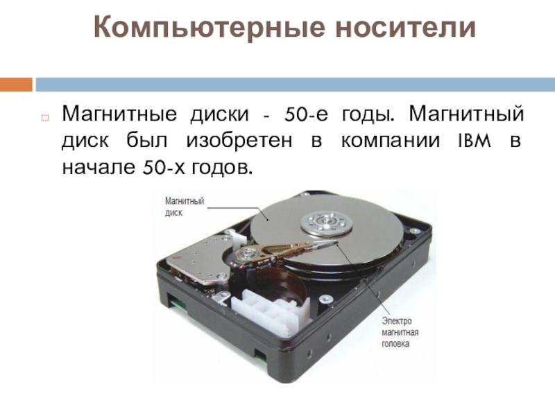 Магнитные носители информации