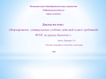 Формирование универсальных учебных действий в свете требований ФГОС на уроках биологии .