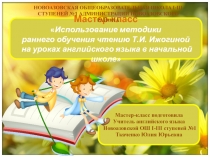 Мастер-класс Использование методики раннего обучения чтению Т.И. Ижогиной на уроках английского языка в начальной школе