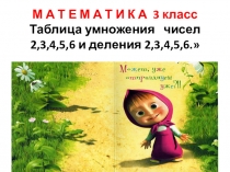 Презентация по математике 3 класс на темуТаблица умножения чисел 2,3,4,5,6 и деления 2,3,4,5,6.