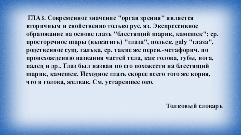 Око текст. Значение слова очи. Происхождение слова око. Смысл слова очи. Значение слова глаз.