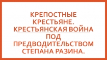 Презентация по истории  Крепостные крестьяне. Крестьянская война под предводительством Степана Разина.