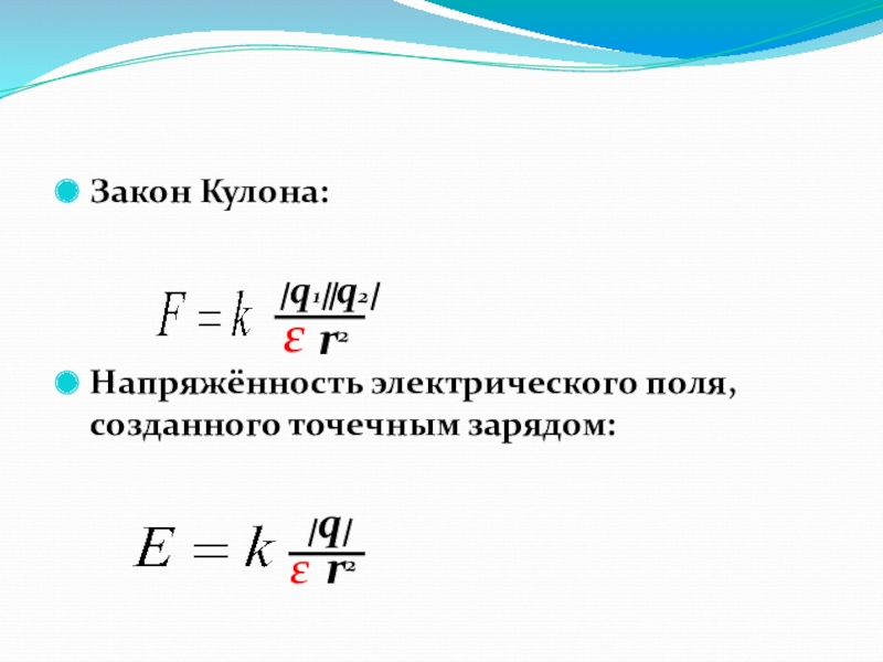 Напряженность электрического поля созданного