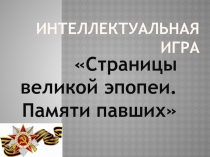 Интеллектуальная игра, Страницы великой эпопеи. Памяти павших посвященная ВЕЛИКОЙ ОТЕЧЕСТВЕННОЙ ВОЙНЕ.