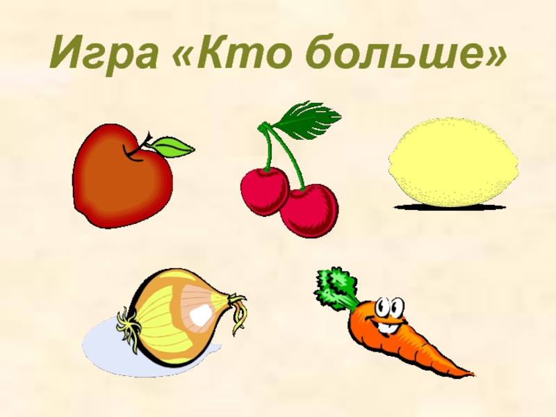 Кто больше. Игра кто больше.