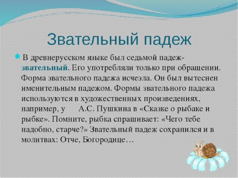 Предложный падеж 3. Звательный падеж в русском языке. Звательный падеж в древнерусском языке. Интересные факты о падежах. Падежи в древнерусском языке.