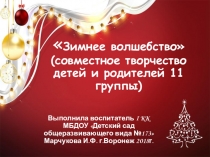 Зимнее волшебство (совместное творчество детей и их родителей) 11 группа
