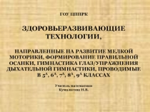 ЗДОРОВЬЕРАЗВИВАЮЩИЕ ТЕХНОЛОГИИ, НАПРАВЛЕННЫЕ НА РАЗВИТИЕ МЕЛКОЙ МОТОРИКИ
