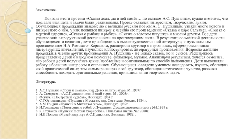 Заключение. Подводя итоги проекта «Сказка ложь ,да в ней намёк… по сказкам А.С. Пушкина», нужно отметить, что