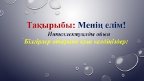 Презентация тақырыбы Менің елім