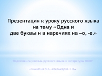 Презентация к уроку русского языка на тему: Одна и две буквы н в наречиях на –о, -е.