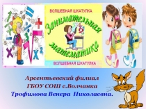 Презентация по математике по теме Занимательная математика