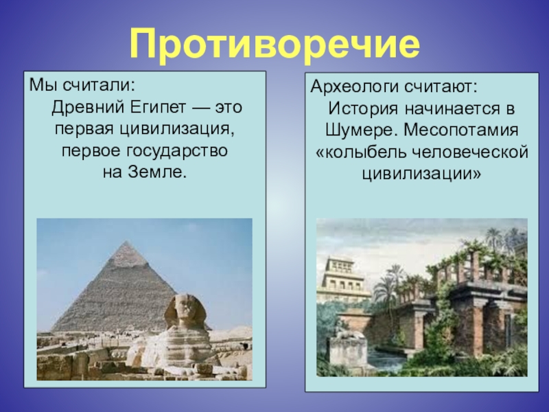 Цивилизация месопотамии характер взаимоотношений с природой