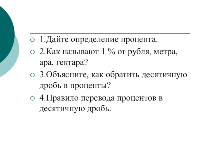 Давай 2 процента. Презентация урок проценты. Как называют 1% от метра. Дать определение. Дайте определение процента.