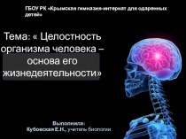 Презентация по биологии на тему Целостность организма человека - основа его жизнедеятельности (8 класс)
