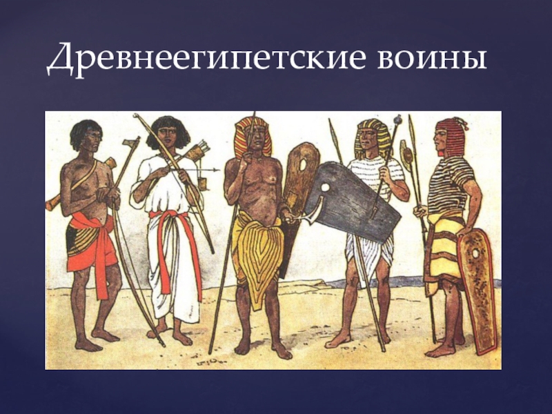 Завоевания фараонов 5 класс история. Египетский воин. Древний Египетский воин. Египетский воин 5 класс. Египетские воины воины походы фараонов.