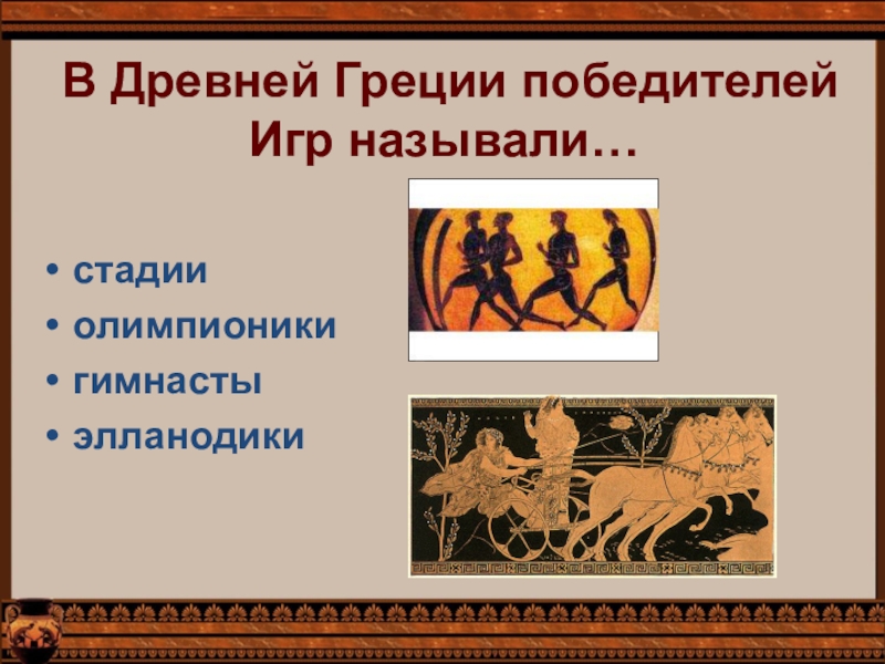 Олимпионики это. Олимпионик в древней Греции. В древней Греции победителей игр называли. Олимпийские игры в древней Греции Олимпионик. Элланодики в древней Греции.