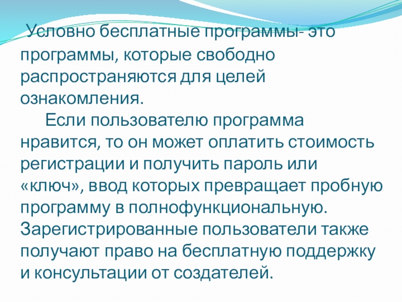 Условно бесплатные программы