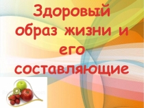 Здоровый образ жизни