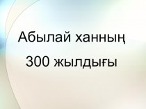 Абылай хан туралы слайд
