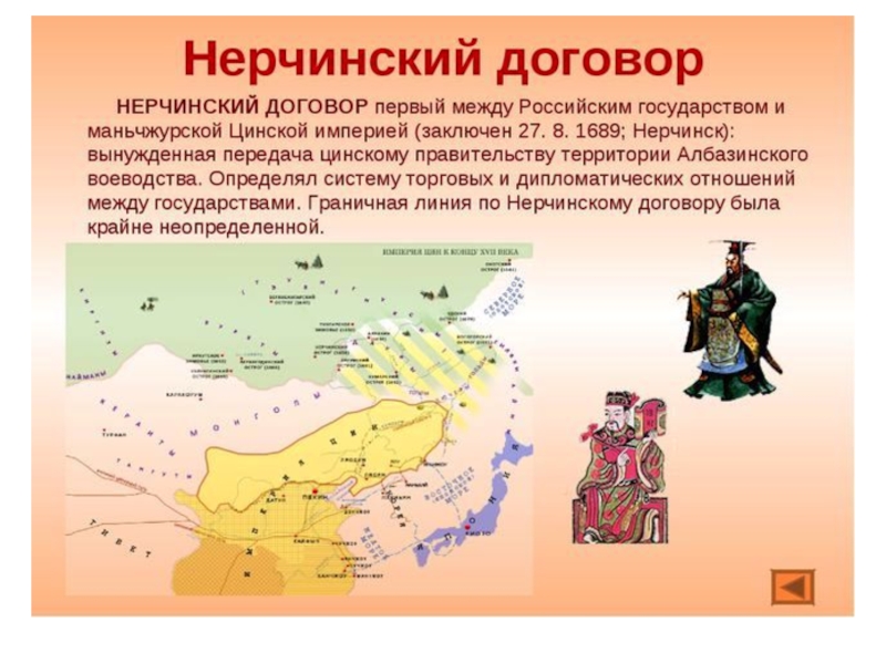 Нерчинский мирный договор год. Нерчинский договор 1689 г. Нерчинский договор с Китаем 1689 г.. Нерчинский договор с Китаем карта. Нерчинский мир 1689 г. с Китаем.