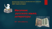 Презентация Месячник русского языка и литературы
