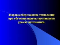 Здоровьесберегающие технологии при обучении первоклассников на уроках математики.